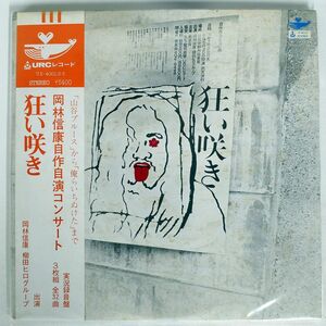 帯付き 岡林信康/狂い咲き/URC UX4001 LP