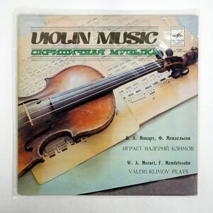 VALERY KLIMOV/VIOLIN MUSIC/MELODIYA 33C0159596 LP