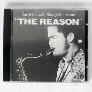 KEN G トリオ WITH 村上俊二/REASON/NOKE JAZZ NJ-00001 CD □