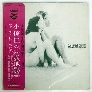 帯付き VA(寺山修司,小椋佳,カルメンマキ)/初恋地獄篇/天井桟敷 TENJ99001 LP