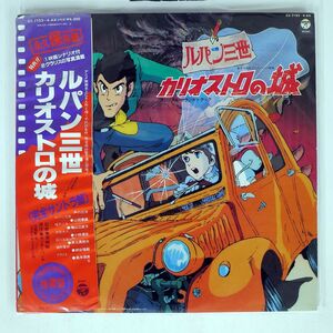 帯付き OST/ルパン三世 カリオストロの城/COLUMBIA CZ71534AX LP