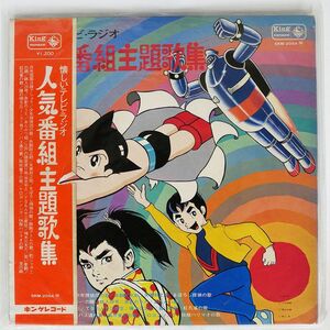 帯付き VA/懐しいテレビ・ラジオ 人気番組主題歌集/KING SKM2054 LP