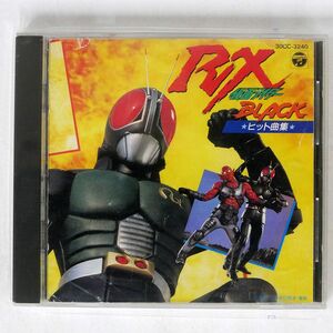 OST(宮内タカユキ、倉田てつを)/仮面ライダーBLACK RX ヒット曲集/COLUMBIA 30CC-3240 CD □