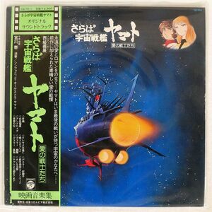 OST(宮川泰)/さらば宇宙戦艦ヤマト/COLUMBIA CQ7011 LP