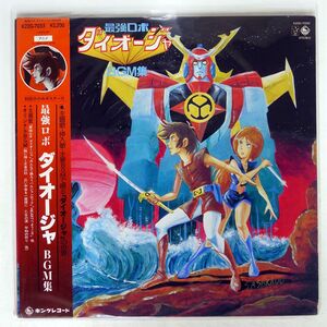 帯付き OST(渡辺宙明)/最強ロボ ダイオージャBGM集/STARCHILD K22G7033 LP