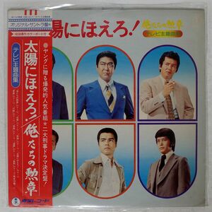 帯付き OST(吉田拓郎, 大野克夫)/俺たちの勲章 太陽にほえろ！ テレビ主題曲集/TOHO AX8024 LP