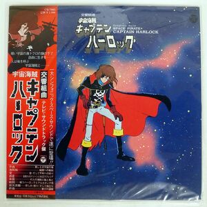 帯付き OST (横山菁児)/交響組曲 宇宙海賊キャプテンハーロック/COLUMBIA CQ7005 LP