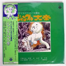 帯付き OSAMU TEZUKA/子どものための交響詩 ジャングル大帝/COLUMBIA CS7015 LP_画像1