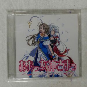 CD-ROM 未開封 VA/ああっ女神さまっ ディスクトップアクセサリー/講談社 MII045 CD □