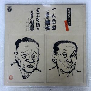 三遊亭円生 笑福亭松鶴/東西落語名人会/COLUMBIA FW 7052 LP