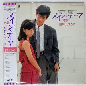 帯付き OST(薬師丸ひろ子)/メインテーマ/EASTWORLD WTP90290 LP