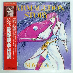 NOVELA/最終戦争伝説 オリジナルアルバム/STARCHILD K25G7134 LP