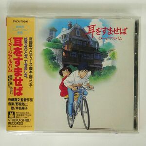 OST (野見祐二)/耳をすませば/STUDIO GHIBLI RECORDS TKCA70597 CD □