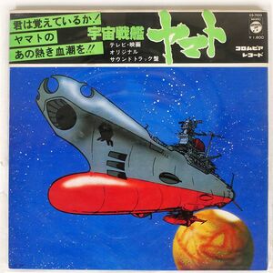 OST(宮川泰)/宇宙戦艦ヤマト/COLUMBIA CS7033 LP