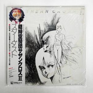 帯付き OST/超時空騎団サザンクロスII スター・ダスト/ANIMAGE ANL1031 LP
