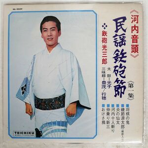 鉄砲光三郎/民謡鉄砲節 (河内音頭)/TEICHIKU NL2009 LP