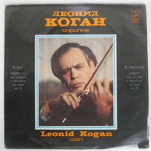 LEONID KOGAN/M.BURCH CONCERTO NO. 1 FOR VIOLIN AND ORCHESTRA/MELODY 33 С 10?09309-10 LP