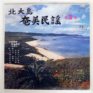 自主盤 春日寿世/北大島 奄美民謡 第2集/十字屋 JL102 LP