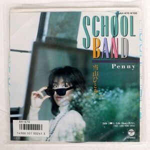 HITOMI TOUYAMA/SCHOOL BAND/COLUMBIA AH670 7 □