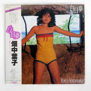 帯付き 畑中葉子/白日夢/VICTOR SJX30066 LP