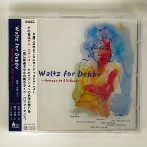 THE TRIO/ワルツ・フォー・デビー?オマージュ・トゥ・ビル・エバンス/アート・ユニオン ARTCD103 CD □