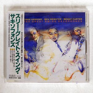 COLEMAN HAWKINS / BEN WEBSTER / BENNY CARTER/THREE GREAT SWING SAXOPHONES/RCA B20D47017 CD □