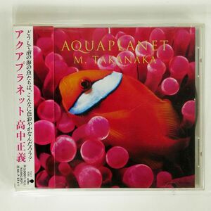 高中正義/アクアプラネット/EMIミュージック・ジャパン TOCT8080 CD □