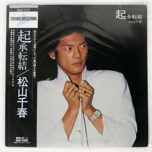 松山千春/起承転結/F-LABEL C28A0154 LP