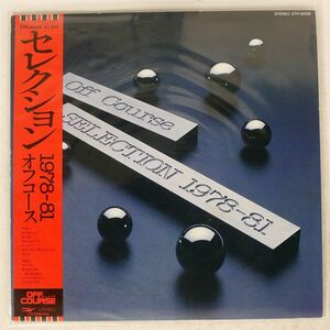 オフコース/セレクション 1978-81/EXPRESS ETP90106 LP