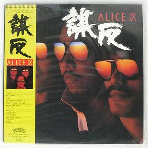 アリス/ALICE IX 謀反/POLYSTAR 28P20 LP