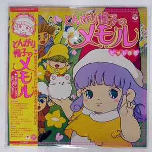 帯付き VA/とんがり帽子のメモル　ヒット曲集 (MEMOLE DOLCE MEMOLE)/COLUMBIA CQ7088 LP