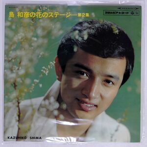 島和彦/の花のステージ 第2集/COLUMBIA ALS4231 LP