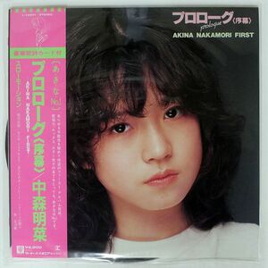 帯付き 中森明菜/プロローグ〈序幕〉/REPRISE L12531 LP