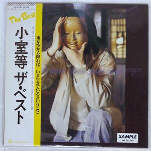 帯付き プロモ 小室等/ベスト/FORLIFE FLL5033 LP