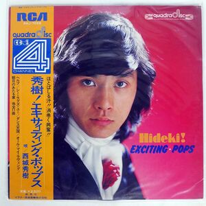 帯付き 4CH 西城秀樹/エキサイティング・ポップス/RCA R4J7059 LP