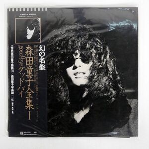 帯付き 森田童子/グッドバイ/ATLANTIC L6301A LP