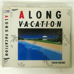 大瀧詠一/A LONG VACATION/ソニー・ミュージックレコーズ CSCL1661 CD □