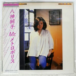 帯付き 八神純子/MR. メトロポリス/DISCOMATE DSF5017 LP