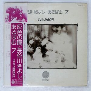 帯付き 長谷川きよし/あるばむ7 23TH. FEB. ’74/VERTIGO FX8617 LP