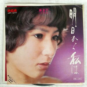 藤圭子/明日から私は/RCA JRT1277 7 □