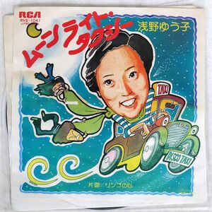 プロモ 浅野ゆう子/ムーンライト・タクシー/RCA RVS1041 7 □