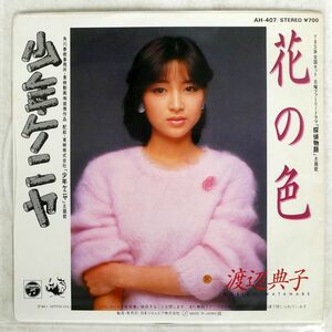 渡辺典子/花の色/COLUMBIA AH407 7 □