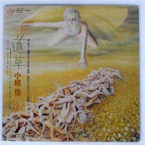 小椋佳/道草/KITTY MKF1001 LP