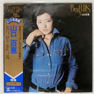 帯付き 山口百恵/ヒット全曲集/CBS SONY 25AH81 LP