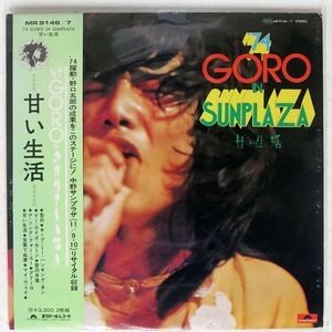 帯付き 野口五郎/74 GORO IN SUNPLAZA 甘い生活/POLYDOR MR 9146 7 LP