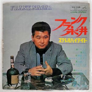 フランク永井/ステレオハイライト/VICTOR SJV1 LP