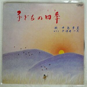 中島芳美/子どもの四季/VICTOR PRC30172 LP