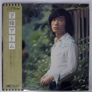 帯付き 下條アトム/FIRST ALBUM この坂の途中で/EXPRESS ETP72198 LP