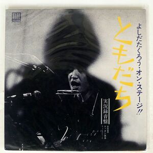 吉田拓郎/オン・ステージ - ともだち/ELEC ELEC2002 LP