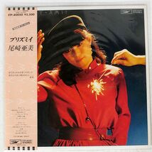 尾崎亜美/プリズミイ/EXPRESS ETP80050 LP_画像1